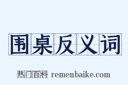 围桌反义词是什么意思的图片